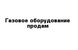 Газовое оборудование продам